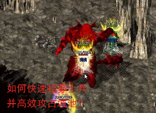 如何快速招募士兵并高效攻占城池? 如何快速招募士兵并高效攻占城池?