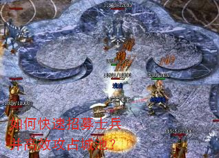 如何快速招募士兵并高效攻占城池? 如何快速招募士兵并高效攻占城池?
