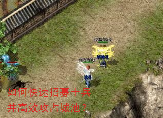 如何快速招募士兵并高效攻占城池? 如何快速招募士兵并高效攻占城池?