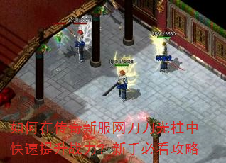如何在传奇新服网刀刀光柱中快速提升战力?新手必看攻略 如何在传奇新服网刀刀光柱中快速提升战力?新手必看攻略