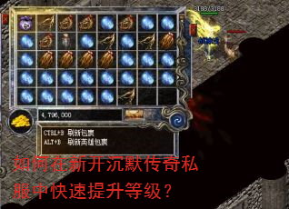 如何在新开沉默传奇私服中快速提升等级? 如何在新开沉默传奇私服中快速提升等级?