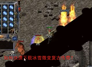 如何快速下载冰雪微变复古传奇? 如何快速下载冰雪微变复古传奇?