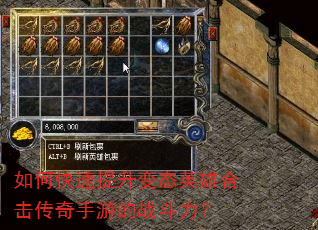 如何快速提升变态英雄合击传奇手游的战斗力? 如何快速提升变态英雄合击传奇手游的战斗力?