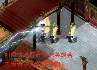 如何快速提升变态英雄合击传奇手游的战斗力? 如何快速提升变态英雄合击传奇手游的战斗力?