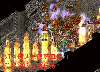 如何快速完成热血传奇私服中的屠龙任务? 如何快速完成热血传奇私服中的屠龙任务?