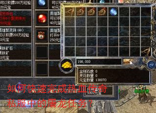 如何快速完成热血传奇私服中的屠龙任务? 如何快速完成热血传奇私服中的屠龙任务?