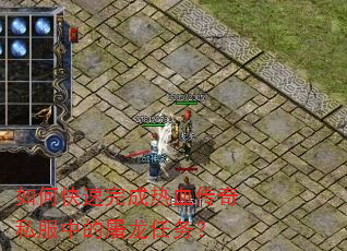 如何快速完成热血传奇私服中的屠龙任务? 如何快速完成热血传奇私服中的屠龙任务?