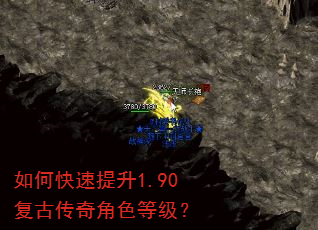 如何快速提升1.90复古传奇角色等级? 如何快速提升1.90复古传奇角色等级?