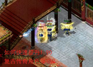如何快速提升1.90复古传奇角色等级? 如何快速提升1.90复古传奇角色等级?