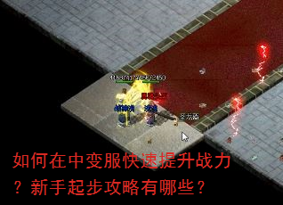 如何在中变服快速提升战力?新手起步攻略有哪些? 如何在中变服快速提升战力?新手起步攻略有哪些?