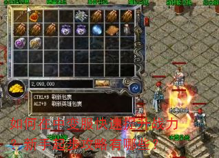如何在中变服快速提升战力?新手起步攻略有哪些? 如何在中变服快速提升战力?新手起步攻略有哪些?