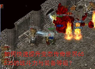 如何快速提升变态传奇世界65535的战斗力与装备等级? 如何快速提升变态传奇世界65535的战斗力与装备等级?