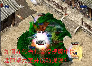 如何在传奇打金提现版中快速赚取元宝并成功提现? 如何在传奇打金提现版中快速赚取元宝并成功提现?