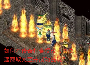 如何在传奇打金提现版中快速赚取元宝并成功提现? 如何在传奇打金提现版中快速赚取元宝并成功提现?