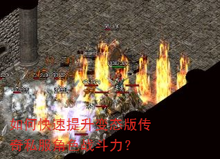 如何快速提升变态版传奇私服角色战斗力? 如何快速提升变态版传奇私服角色战斗力?