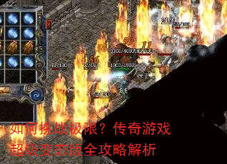 如何挑战极限?传奇游戏超级变态版全攻略解析 如何挑战极限?传奇游戏超级变态版全攻略解析