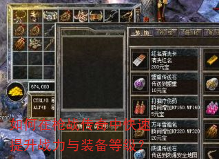 如何在枪战传奇中快速提升战力与装备等级? 如何在枪战传奇中快速提升战力与装备等级?