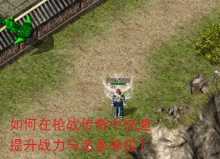 如何在枪战传奇中快速提升战力与装备等级? 如何在枪战传奇中快速提升战力与装备等级?