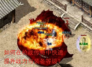 如何在枪战传奇中快速提升战力与装备等级? 如何在枪战传奇中快速提升战力与装备等级?
