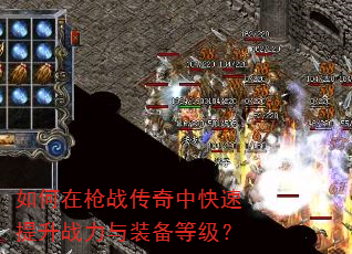 如何在枪战传奇中快速提升战力与装备等级? 如何在枪战传奇中快速提升战力与装备等级?