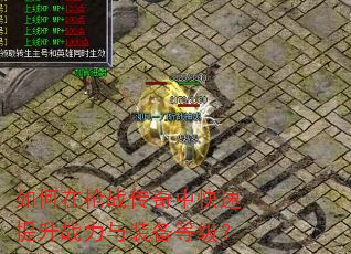 如何在枪战传奇中快速提升战力与装备等级? 如何在枪战传奇中快速提升战力与装备等级?