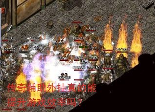 传奇辅助外挂真的能提升游戏效率吗? 传奇辅助外挂真的能提升游戏效率吗?