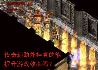 传奇辅助外挂真的能提升游戏效率吗? 传奇辅助外挂真的能提升游戏效率吗?
