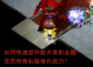 如何快速提升新开单职业超变态传奇私服角色战力? 如何快速提升新开单职业超变态传奇私服角色战力?