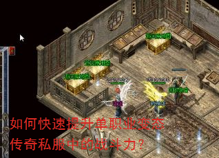 如何快速提升单职业变态传奇私服中的战斗力? 如何快速提升单职业变态传奇私服中的战斗力?