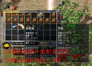 如何快速提升单职业变态传奇私服中的战斗力? 如何快速提升单职业变态传奇私服中的战斗力?