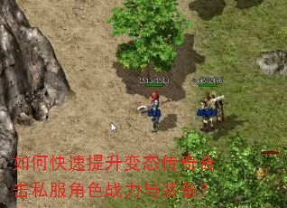 如何快速提升变态传奇合击私服角色战力与装备? 如何快速提升变态传奇合击私服角色战力与装备?