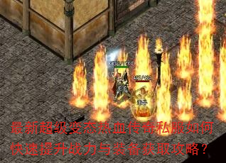 ���³�����̬��Ѫ����˽����ο�������ս����װ����ȡ���ԣ�