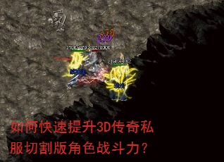 如何快速提升3D传奇私服切割版角色战斗力? 如何快速提升3D传奇私服切割版角色战斗力?