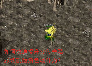 如何快速提升3D传奇私服切割版角色战斗力? 如何快速提升3D传奇私服切割版角色战斗力?
