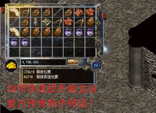 如何快速提升魔龙诀复古传奇角色等级? 如何快速提升魔龙诀复古传奇角色等级?