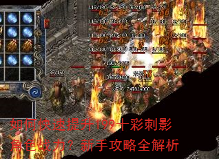 如何快速提升199十彩刺影角色战力?新手攻略全解析 如何快速提升199十彩刺影角色战力?新手攻略全解析