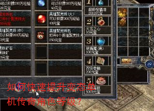 如何快速提升变态单机传奇角色等级? 如何快速提升变态单机传奇角色等级?