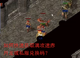如何快速获取满攻速赤月龙城私服兑换码? 如何快速获取满攻速赤月龙城私服兑换码?