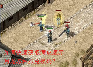 如何快速获取满攻速赤月龙城私服兑换码? 如何快速获取满攻速赤月龙城私服兑换码?