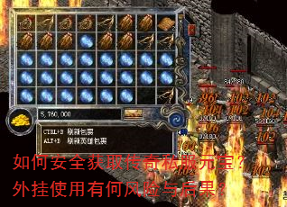 如何安全获取传奇私服元宝?外挂使用有何风险与后果? 如何安全获取传奇私服元宝?外挂使用有何风险与后果?