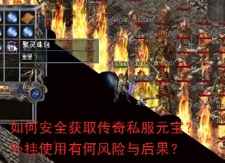 如何安全获取传奇私服元宝?外挂使用有何风险与后果? 如何安全获取传奇私服元宝?外挂使用有何风险与后果?