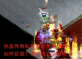 ��Ѫ����˽��������Ѹ�����λ�ȡ��ʹ�ü���ȫ����
