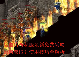 ��Ѫ����˽��������Ѹ�����λ�ȡ��ʹ�ü���ȫ����