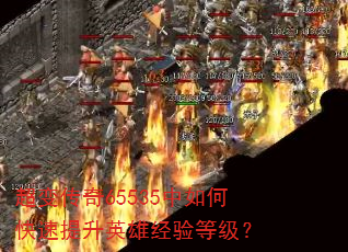 超变传奇65535中如何快速提升英雄经验等级? 超变传奇65535中如何快速提升英雄经验等级?