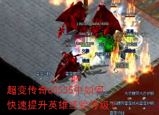 超变传奇65535中如何快速提升英雄经验等级? 超变传奇65535中如何快速提升英雄经验等级?