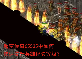 超变传奇65535中如何快速提升英雄经验等级? 超变传奇65535中如何快速提升英雄经验等级?