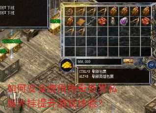 如何安全使用传奇世界私服外挂提升游戏体验? 如何安全使用传奇世界私服外挂提升游戏体验?