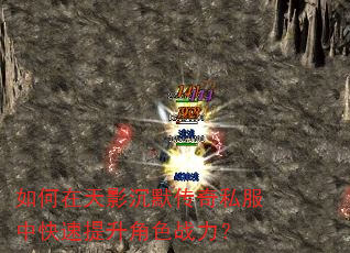 如何在天影沉默传奇私服中快速提升角色战力? 如何在天影沉默传奇私服中快速提升角色战力?