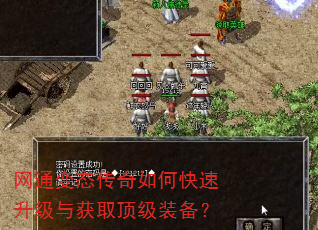 网通变态传奇如何快速升级与获取顶级装备? 网通变态传奇如何快速升级与获取顶级装备?