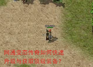 网通变态传奇如何快速升级与获取顶级装备? 网通变态传奇如何快速升级与获取顶级装备?